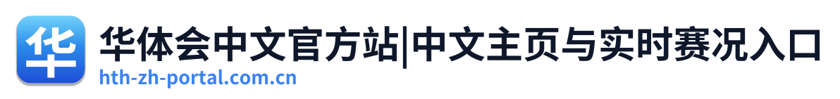 华体会中文官方站|中文主页与实时赛况入口 Logo